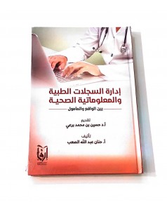 إدارة السجلات الطبية والمعلوماتية الصحية