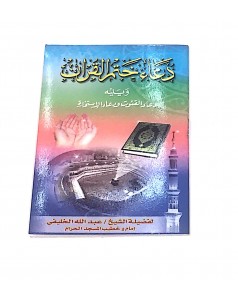 كتيب دعاء ختم القرآن